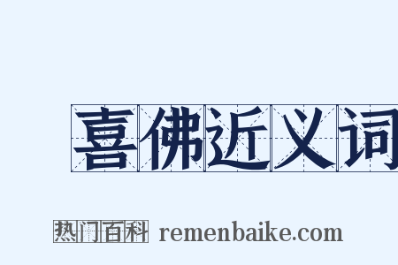 歡喜佛近义词是什么意思的图片